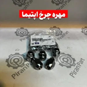 مهره چرخ اپتیما