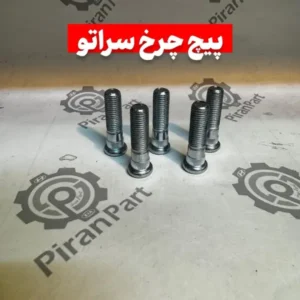 پیچ چرخ سراتو