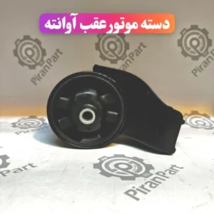دسته موتور عقب آوانته