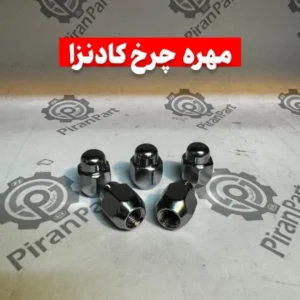 مهره چرخ کادنزا