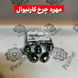 مهره چرخ کارنیوال