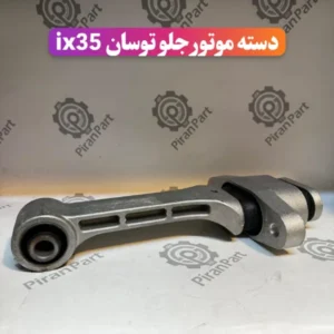 دسته موتور جلو توسان ix35