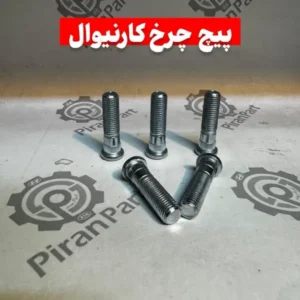 پیچ چرخ کارنیوال