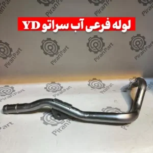 لوله فرعی آب سراتو YD