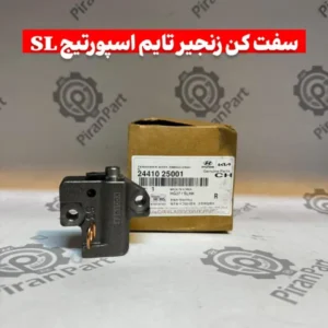 سفت کن زنجیر تایم اسپورتیج SL