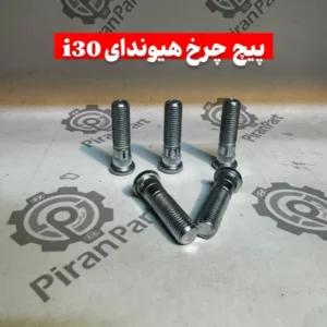 پیچ چرخ هیوندای i30