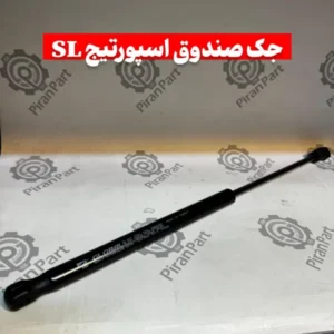 جک صندوق اسپورتیج SL