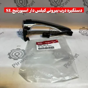 دستگیره درب بیرونی کیلس دار اسپورتیج SL