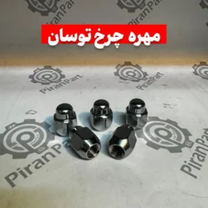 مهره چرخ توسان