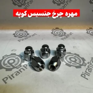مهره چرخ جنسیس کوپه