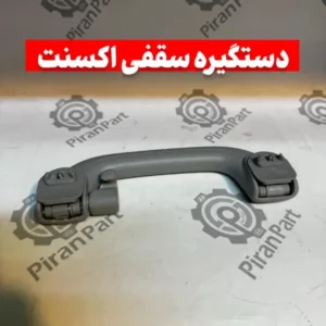 دستگیره سقفی اکسنت