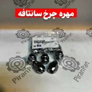 مهره چرخ سانتافه