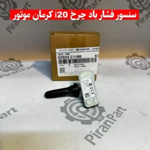 سنسور فشار باد چرخ i20 کرمان موتور