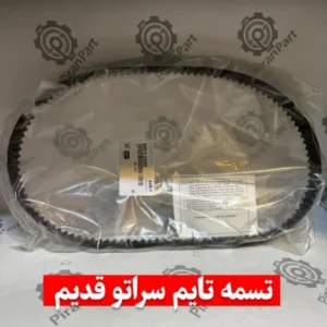 تسمه تایم سراتو قدیم