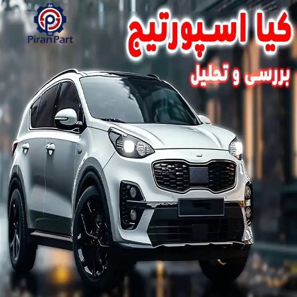 نقد و بررسی انواع خودروهای کیا اسپورتیج