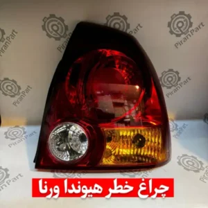 چراغ خطر هیوندا ورنا