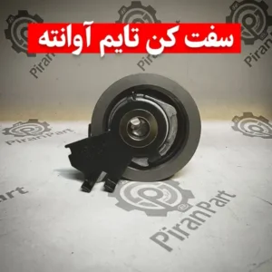 سفت کن تایم آوانته