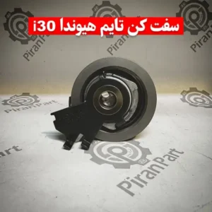 سفت کن تایم هیوندای i30