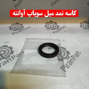 کاسه نمد میل سوپاپ آوانته