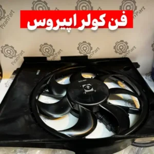 فن کولر اپیروس