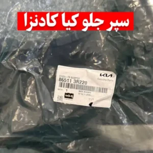 سپر جلو کادنزا