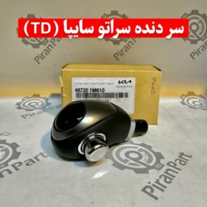 سر دنده سراتو سایپا (TD)