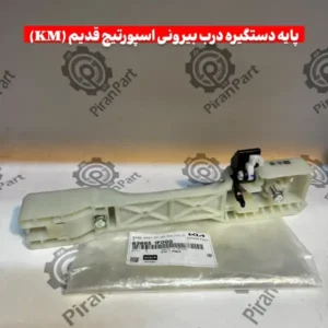 پایه دستگیره درب بیرونی اسپورتیج قدیم (KM)