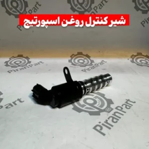 شیر کنترل روغن اسپورتیج