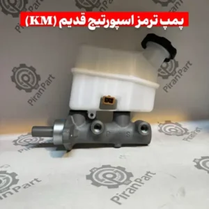 پمپ ترمز اسپورتیج قدیم