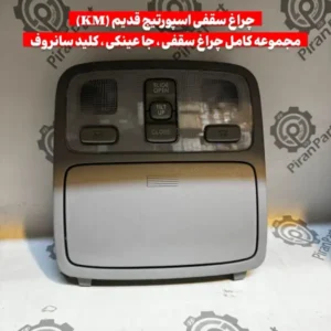 چراغ سقفی اسپورتیج قدیم (KM)