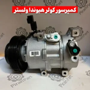 کمپرسور کولر هیوندا ولستر
