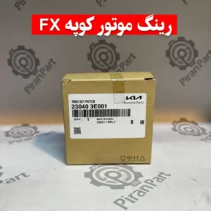 رینگ موتور کوپه FX