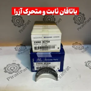 یاتاقان ثابت و متحرک آزرا