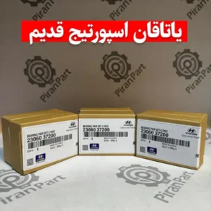 یاتاقان اسپورتیج قدیم
