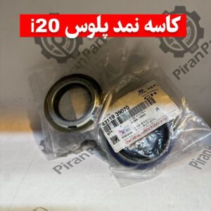 کاسه نمد پلوس i20