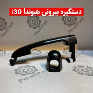 دستگیره درب بیرونی هیوندا i30