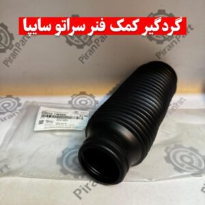 گردگیر کمک فنر سراتو سایپا