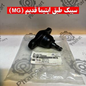 سیبک طبق اپتیما قدیم (MG)