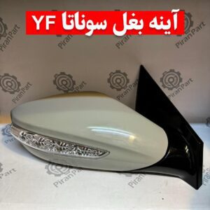 آینه بغل سوناتا YF