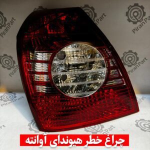 چراغ خطر هیوندای آوانته