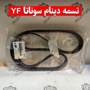 تسمه دینام سوناتا YF