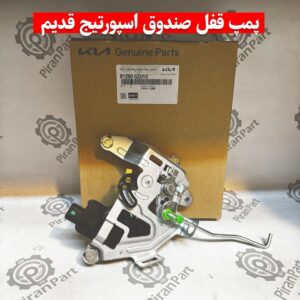 پمپ قفل صندوق اسپورتیج قدیم (KM)