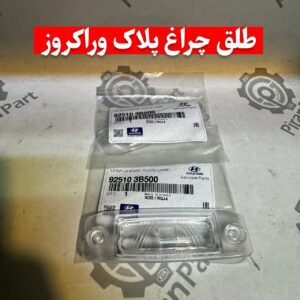طلق چراغ پلاک وراکروز (ix55)