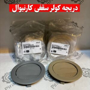 دریچه کولر سقفی کارنیوال