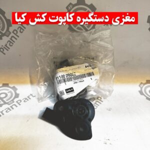 مغزی دستگیره کاپوت کش کیا