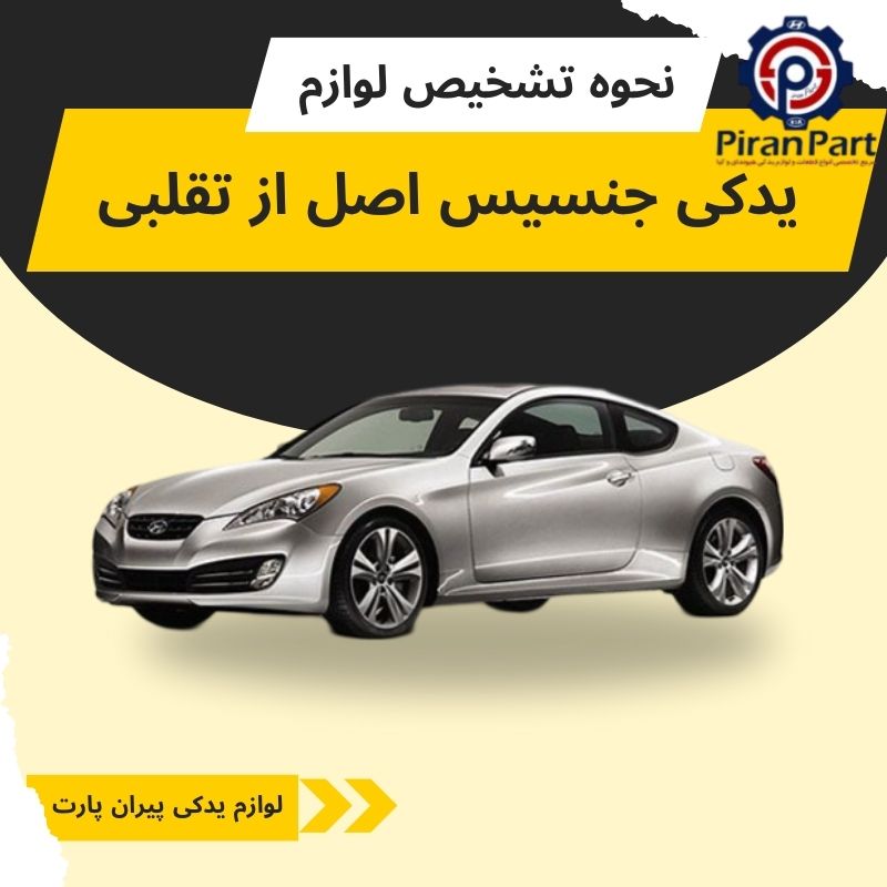 نحوه تشخیص لوازم یدکی جنسیس اصل از تقلبی
