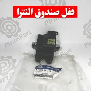 قفل صندوق النترا