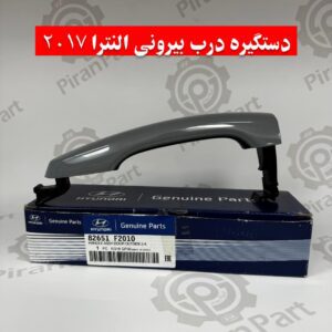 دستگیره درب بیرونی النترا ۲۰۱۷