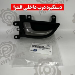 دستگیره درب داخلی النترا