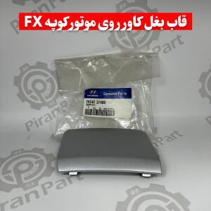 قاب بغل کاور روی موتور کوپه Fx